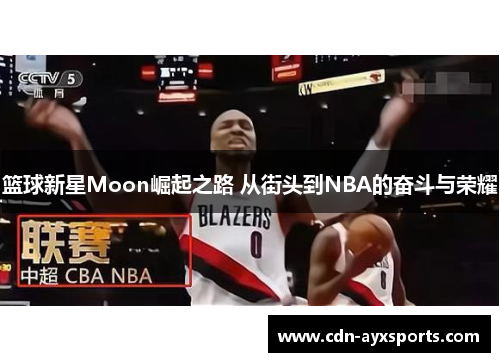 篮球新星Moon崛起之路 从街头到NBA的奋斗与荣耀