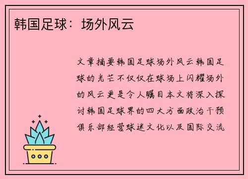 韩国足球：场外风云