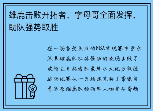 雄鹿击败开拓者，字母哥全面发挥，助队强势取胜
