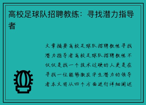 高校足球队招聘教练：寻找潜力指导者