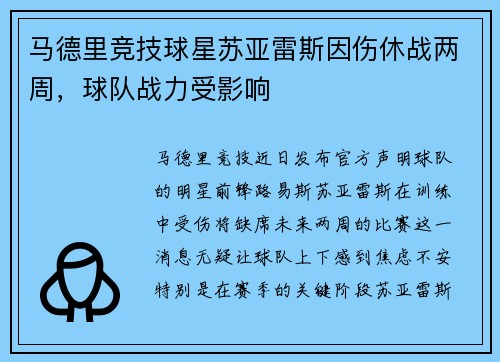 马德里竞技球星苏亚雷斯因伤休战两周，球队战力受影响
