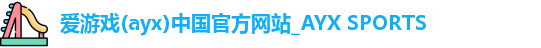 爱游戏app